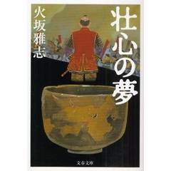 壮心の夢