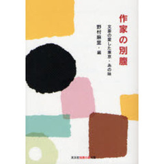 作家の別腹　文豪の愛した東京・あの味