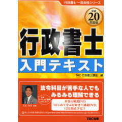 行政書士入門テキスト　平成２０年度版