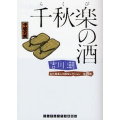 千秋楽（らくび）の酒