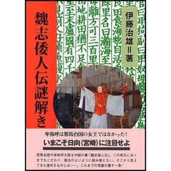 魏志倭人伝謎解き旅