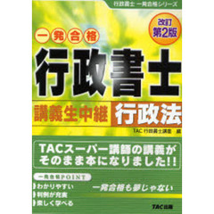 行政書士講義生中継行政法　改訂第２版
