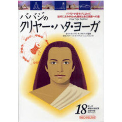 ＤＶＤ　ババジのクリヤー・ハタ・ヨーガ