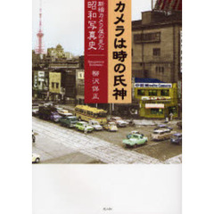カメラは時の氏神―新橋カメラ屋の見た昭和写真史