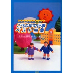 楽譜　こどもの年中行事ベスト曲集　新版