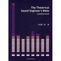 劇場音響技術者教書