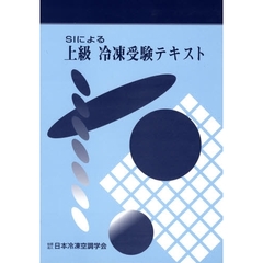 ＳＩによる上級冷凍受験テキスト　６次改訂