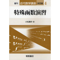 近代数学講座　演習編４　特殊函数演習