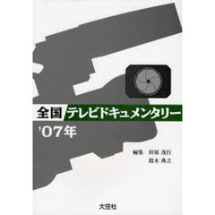 全国テレビドキュメンタリー　’０７年