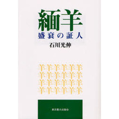 緬羊盛衰の証人