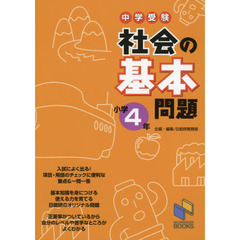 中学受験社会の基本問題　小学４年