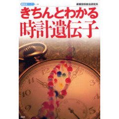 きちんとわかる時計遺伝子