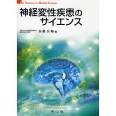 神経変性疾患のサイエンス