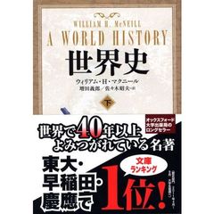 世界史　下