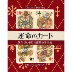 運命のカード　誕生日と毎日の運勢の手引書