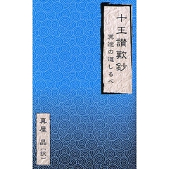 十王讃歎鈔　冥途の道しるべ