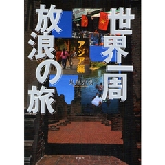 世界一周放浪の旅　アジア編