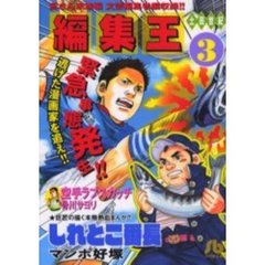 編集王　３