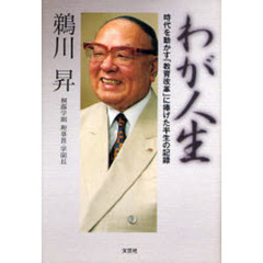わが人生　時代を動かす「教育改革」に捧げ