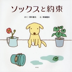 ソックスと約束