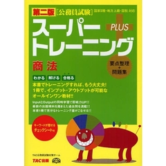 スーパートレーニングＰＬＵＳ商法　要点整理＋問題集　第２版