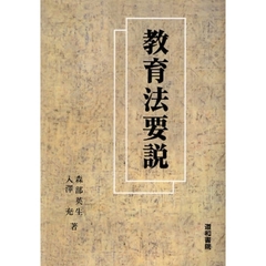 教育法要説
