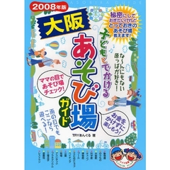 子どもとでかける大阪あそび場ガイド　２００８年版