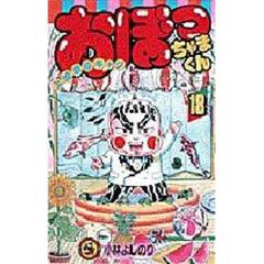 おぼっちゃまくん　　１８