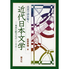 北米で読み解く近代日本文学　東西比較文化のこころみ