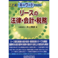 キーワードでわかるリースの法律・会計・税務　３訂版