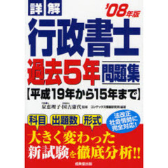 詳解行政書士過去５年問題集　平成１９年から１５年まで　’０８年版