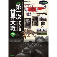 図説第一次世界大戦　戦略・戦術・兵器詳解　下　１９１６－１８総力戦と新兵器