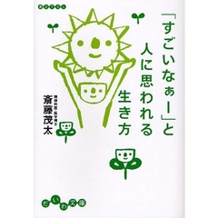「すごいなぁー」と人に思われる生き方
