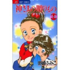 神さまの贈りもの　　１４