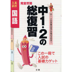完全攻略　高校入試　中１・２　国語