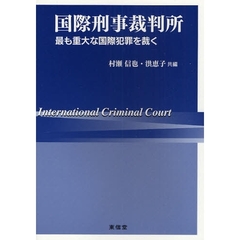国際刑事裁判所　最も重大な国際犯罪を裁く