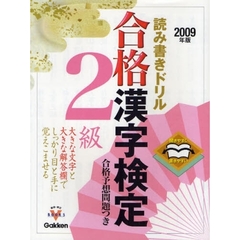 合格漢字検定２級　開きやすく書きやすい読み書きドリル　２００９年版