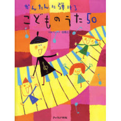 かんたんに弾けるこどものうた５０