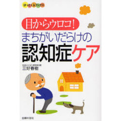 目からウロコ！まちがいだらけの認知症ケア