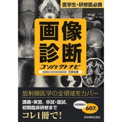 画像診断コンパクトナビ　医学生・研修医必携