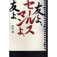 友よ、セールスマンよ、友よ