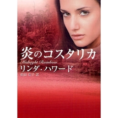 炎のコスタリカ