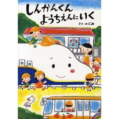 しんかんくんようちえんにいく