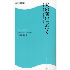 犬の老いじたく　愛犬の老化と向き合うために