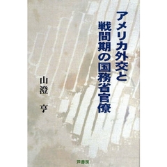 アメリカ外交と戦間期の国務省官僚