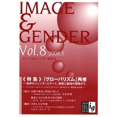 イメージ＆ジェンダー　Ｖｏｌ．８（２００８．３）