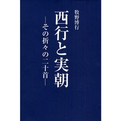 西行と実朝－その折々の二十首－