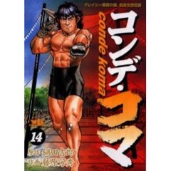 コンデ・コマ　　１４