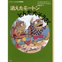 消えたモートンとんだ大そうさく