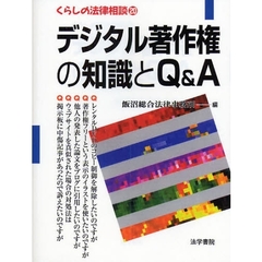 デジタル著作権の知識とＱ＆Ａ